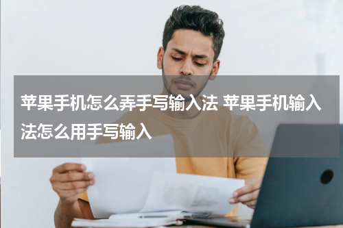 苹果手机怎么弄手写输入法 苹果手机输入法怎么用手写输入