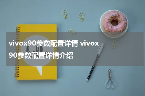 vivox90参数配置详情 vivox90参数配置详情介绍