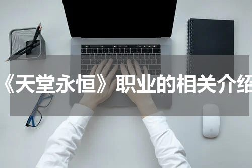 《天堂永恒》职业的相关介绍