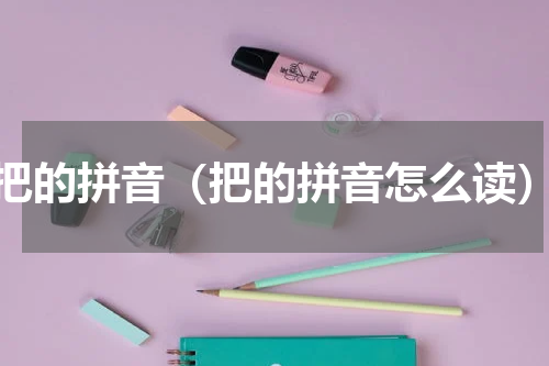 把的拼音（把的拼音怎么读）