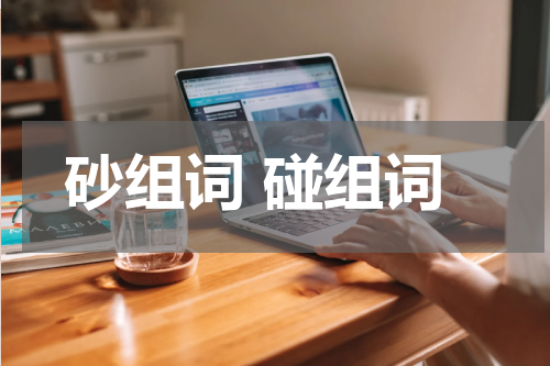 砂组词 碰组词