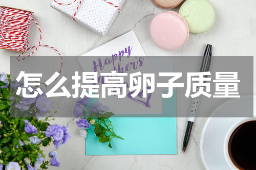 怎么提高卵子质量