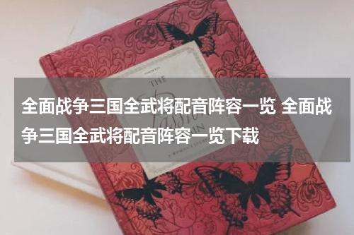 全面战争三国全武将配音阵容一览 全面战争三国全武将配音阵容一览下载