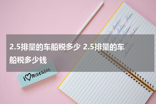 2.5排量的车船税多少 2.5排量的车船税多少钱