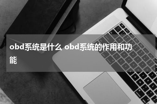 obd系统是什么 obd系统的作用和功能