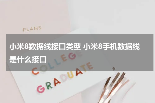 小米8数据线接口类型 小米8手机数据线是什么接口