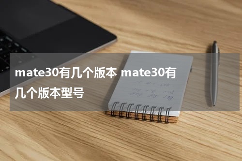 mate30有几个版本 mate30有几个版本型号