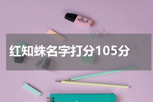 红知蛛名字打分105分