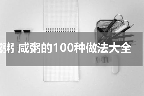 咸粥 咸粥的100种做法大全