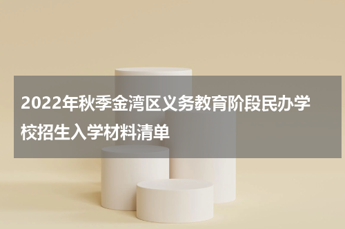 2022年秋季金湾区义务教育阶段民办学校招生入学材料清单