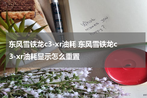 东风雪铁龙c3-xr油耗 东风雪铁龙c3-xr油耗显示怎么重置