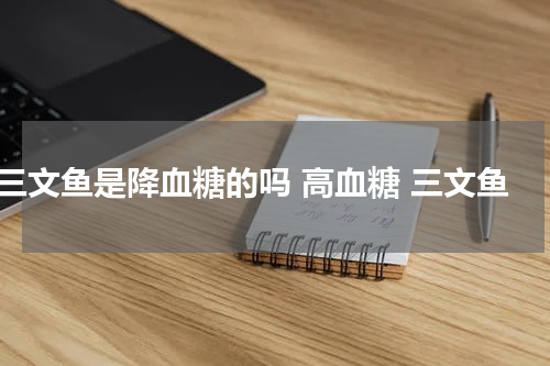 三文鱼是降血糖的吗 高血糖 三文鱼