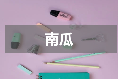 南瓜