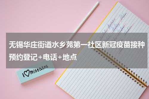 无锡华庄街道水乡苑第一社区新冠疫苗接种预约登记+电话+地点