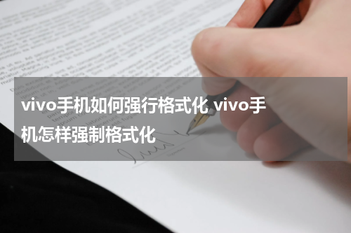 vivo手机如何强行格式化 vivo手机怎样强制格式化