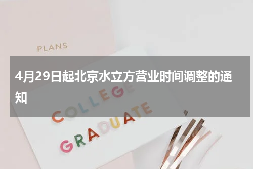 4月29日起北京水立方营业时间调整的通知