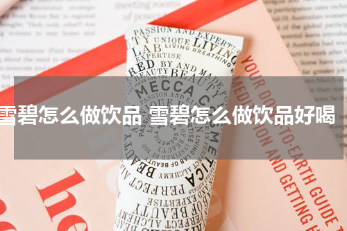 雪碧怎么做饮品 雪碧怎么做饮品好喝