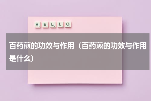 百药煎的功效与作用（百药煎的功效与作用是什么）