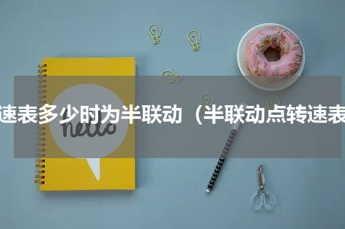 转速表多少时为半联动（半联动点转速表）