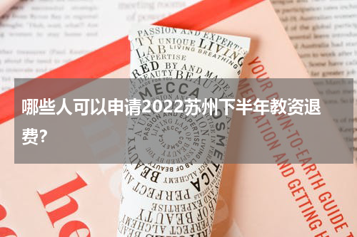 哪些人可以申请2022苏州下半年教资退费？