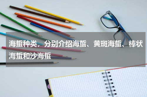 海蜇种类，分别介绍海蜇、黄斑海蜇、棒状海蜇和沙海蜇