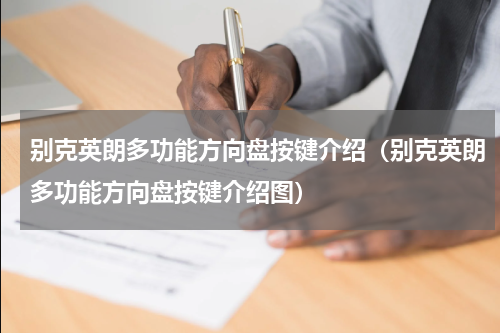 别克英朗多功能方向盘按键介绍（别克英朗多功能方向盘按键介绍图）