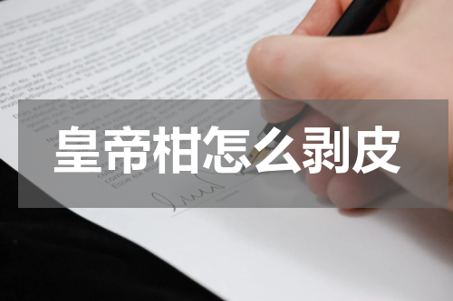 皇帝柑怎么剥皮
