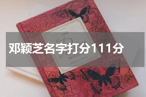邓颖芝名字打分111分