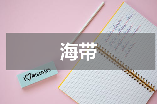 海带