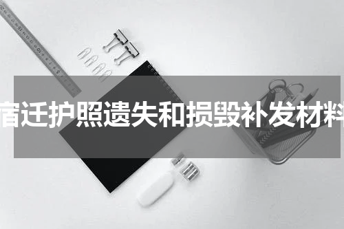 宿迁护照遗失和损毁补发材料
