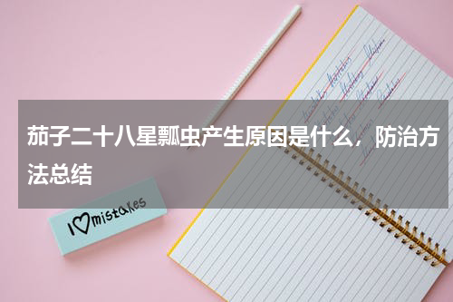 茄子二十八星瓢虫产生原因是什么，防治方法总结