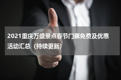 2021重庆万盛景点春节门票免费及优惠活动汇总（持续更新）