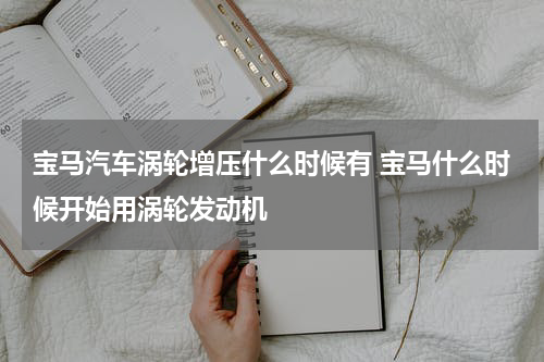 宝马汽车涡轮增压什么时候有 宝马什么时候开始用涡轮发动机