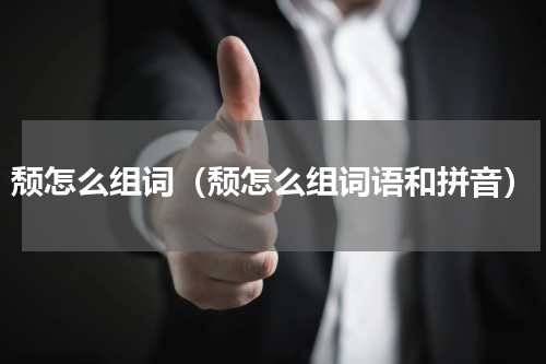 颓怎么组词（颓怎么组词语和拼音）
