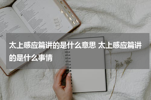 太上感应篇讲的是什么意思 太上感应篇讲的是什么事情
