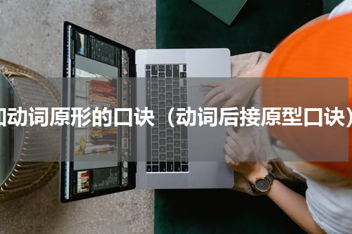 加动词原形的口诀（动词后接原型口诀）