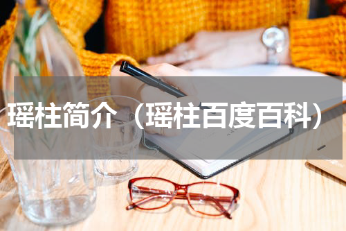 瑶柱简介（瑶柱百度百科）