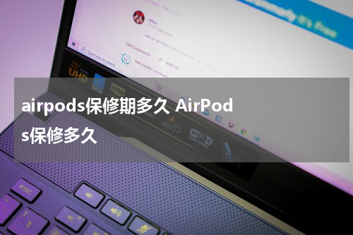 airpods保修期多久 AirPods保修多久