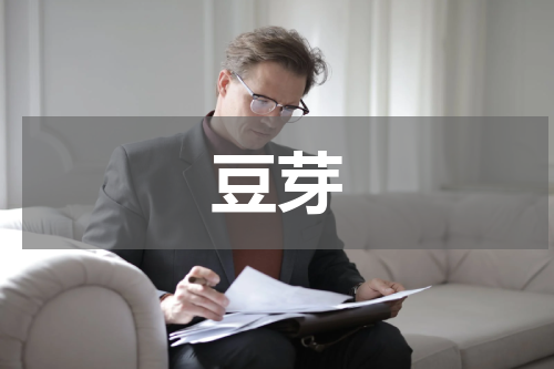 豆芽