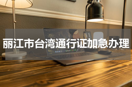 丽江市台湾通行证加急办理
