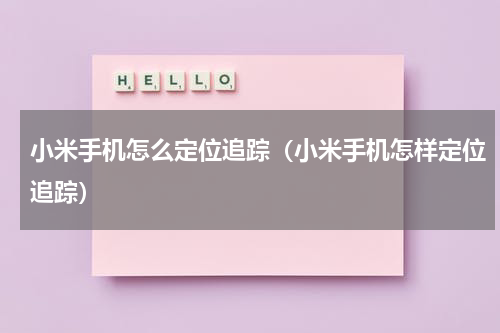 小米手机怎么定位追踪（小米手机怎样定位追踪）