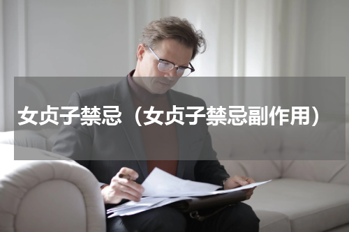 女贞子禁忌（女贞子禁忌副作用）