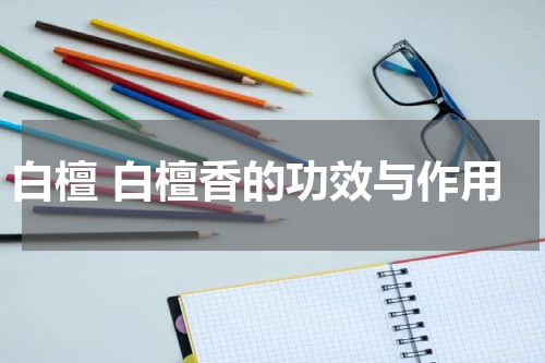 白檀 白檀香的功效与作用