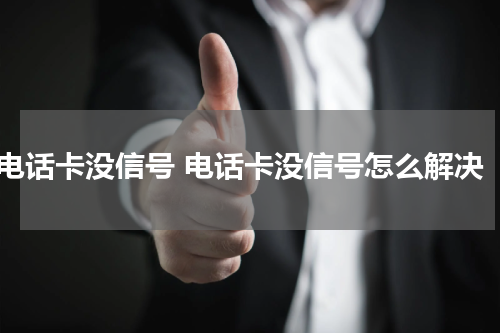 电话卡没信号 电话卡没信号怎么解决
