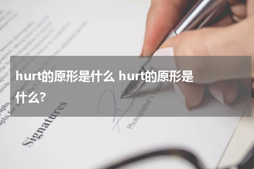 hurt的原形是什么 hurt的原形是什么?
