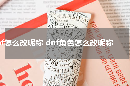 dnf怎么改昵称 dnf角色怎么改昵称