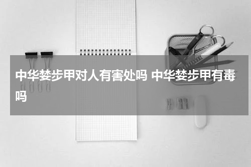中华婪步甲对人有害处吗 中华婪步甲有毒吗