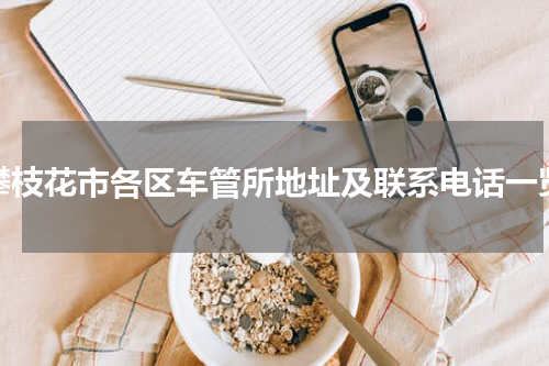 攀枝花市各区车管所地址及联系电话一览