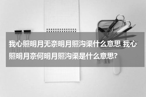我心照明月无奈明月照沟渠什么意思 我心照明月奈何明月照沟渠是什么意思?