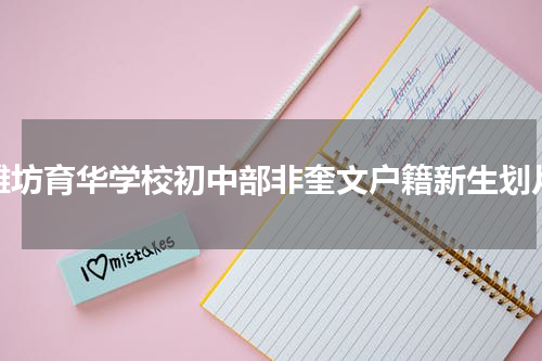 潍坊育华学校初中部非奎文户籍新生划片
